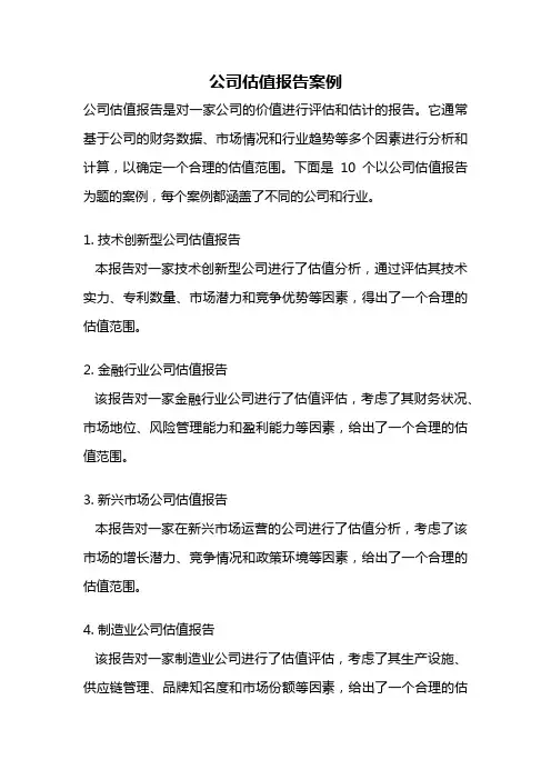 公司估值报告案例