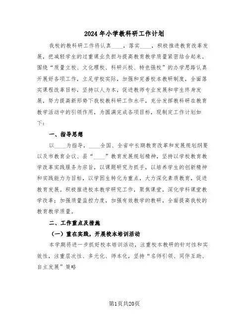 2024年小学教科研工作计划(五篇)