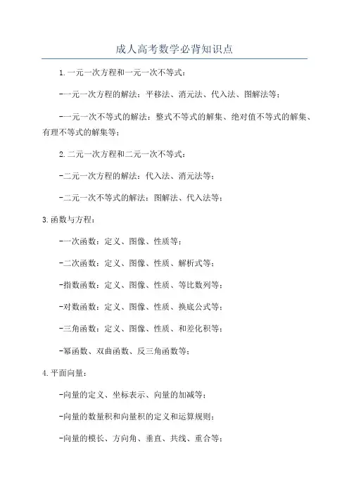 成人高考数学必背知识点