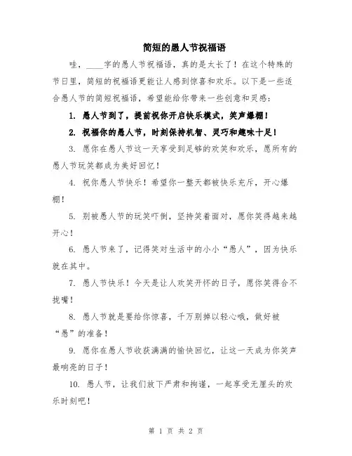 简短的愚人节祝福语