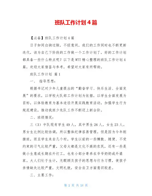 班队工作计划4篇