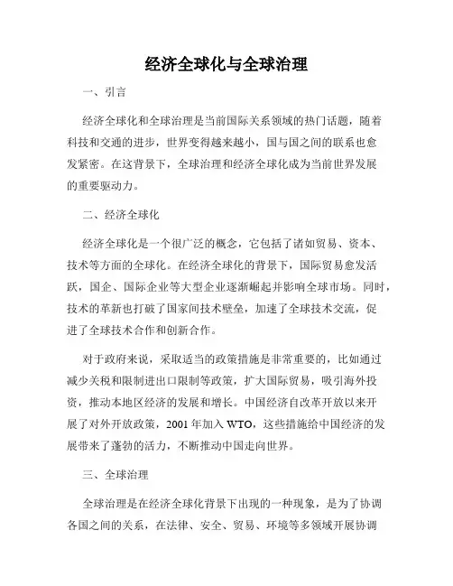 经济全球化与全球治理
