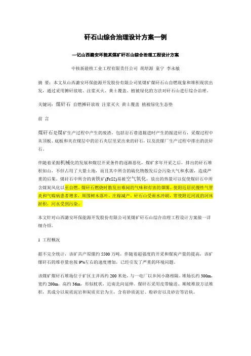 矸石山综合治理设计方案一例