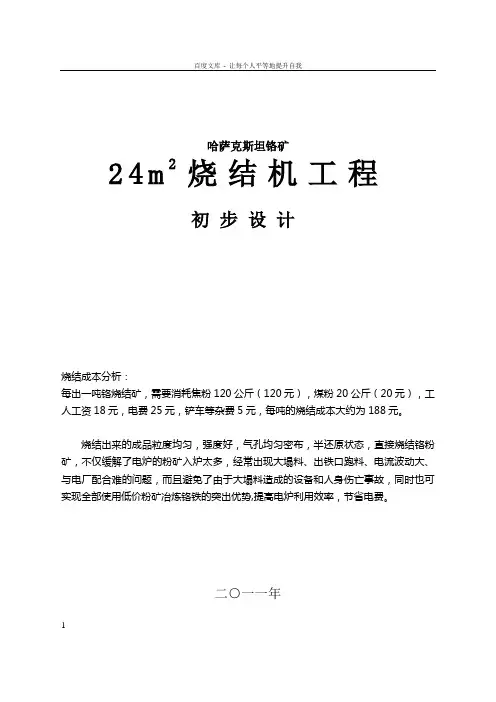 哈萨克斯坦铬矿24m2铬矿烧结机系统方案