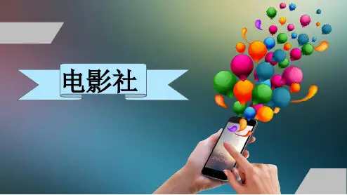 电影社简介