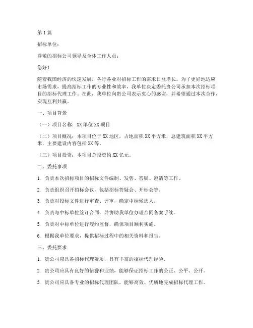 单位委托招标公司函(3篇)