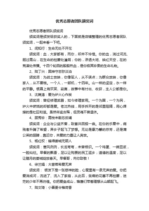 优秀志愿者团队颁奖词