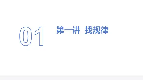 小学三年级奥数-01找规律