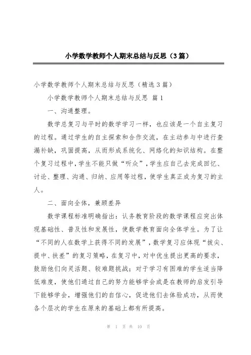 小学数学教师个人期末总结与反思(3篇)