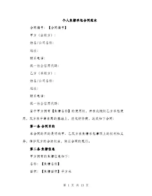 个人鱼塘承包合同范本(4篇)