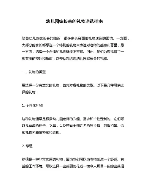 幼儿园家长会的礼物送选指南
