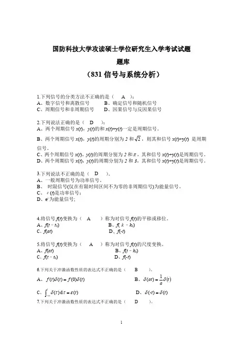 831国防科技大学信号与系统分析题库