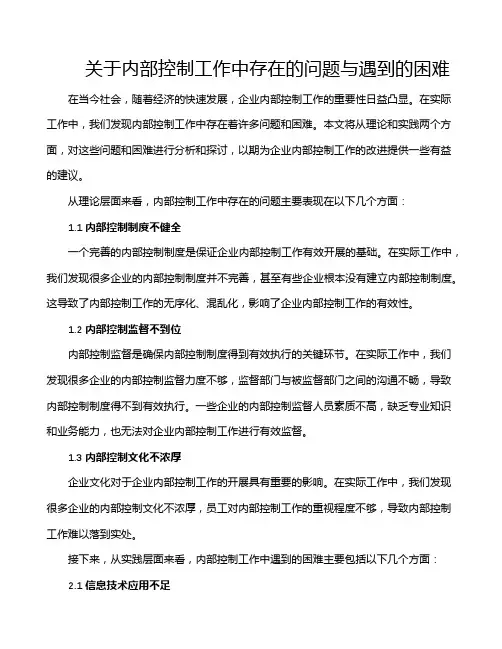 关于内部控制工作中存在的问题与遇到的困难