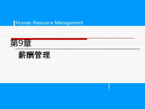 薪酬管理PPT课件