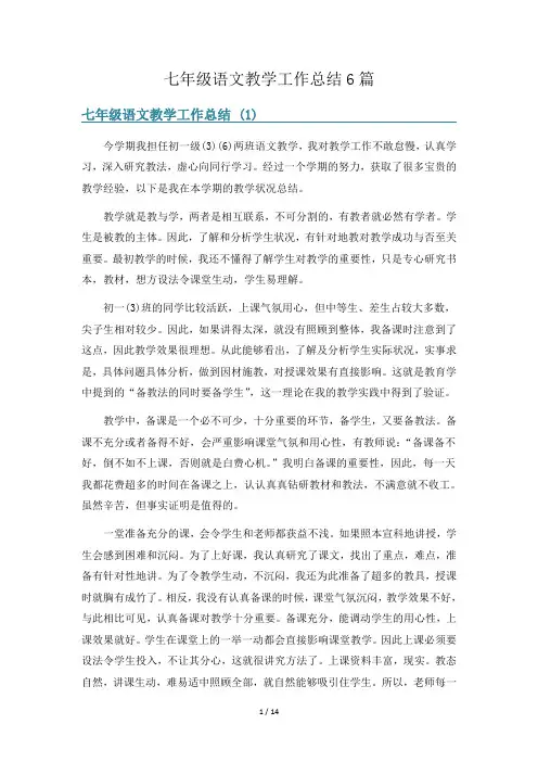 七年级语文教学工作总结6篇