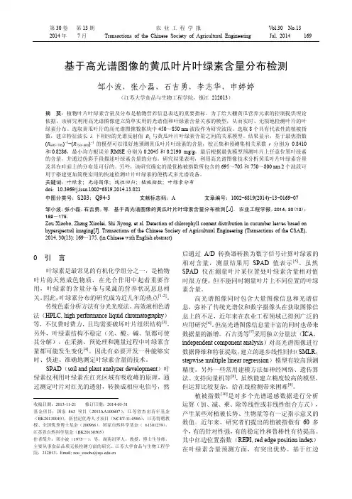 基于高光谱图像的黄瓜叶片叶绿素含量分布检测