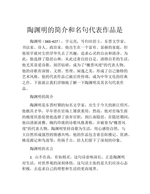 陶渊明的简介和名句代表作品是