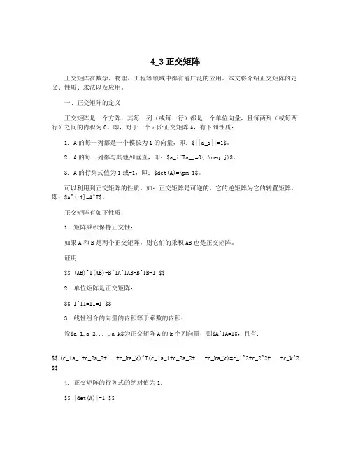 4_3正交矩阵