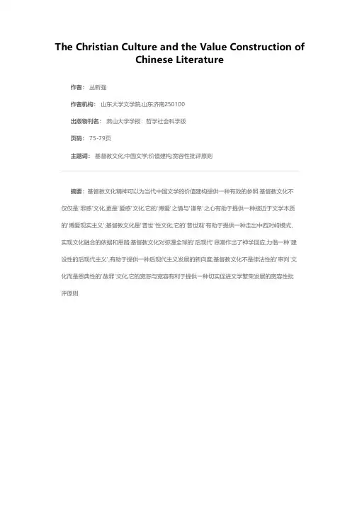 基督教文化与中国文学的价值建构