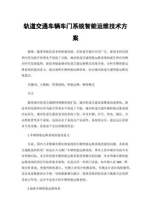 轨道交通车辆车门系统智能运维技术方案