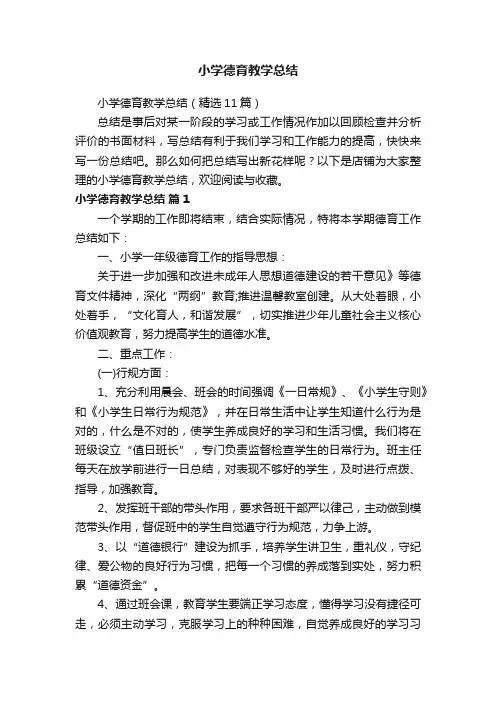 小学德育教学总结