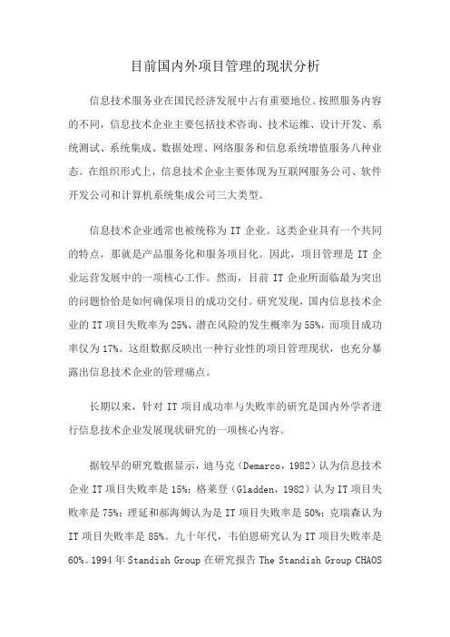 目前国内外项目管理的现状分析