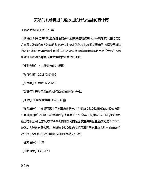 天然气发动机进气道改进设计与性能仿真计算