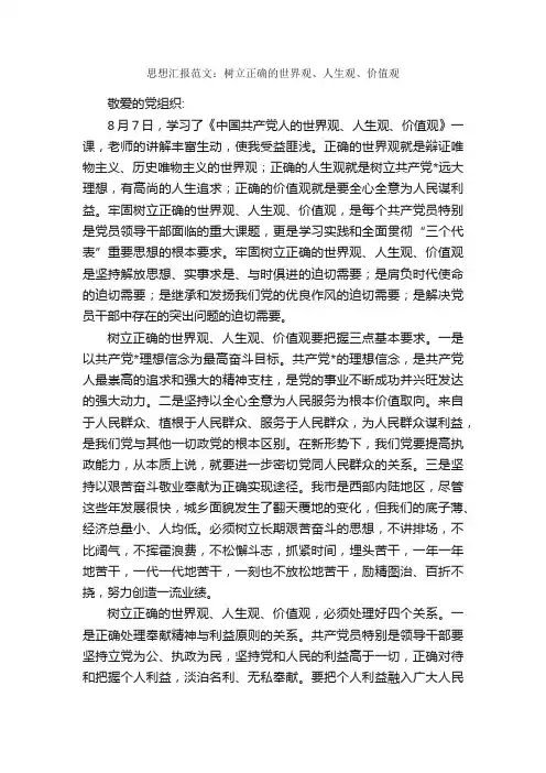 思想汇报范文：树立正确的世界观、人生观、价值观_入党思想汇报_