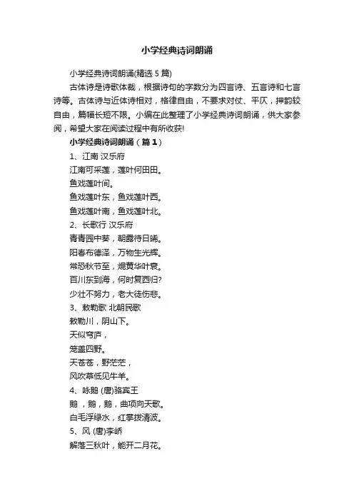 小学经典诗词朗诵（精选5篇）