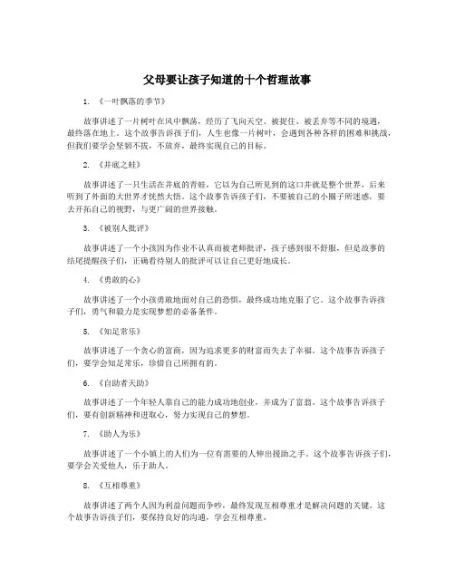 父母要让孩子知道的十个哲理故事