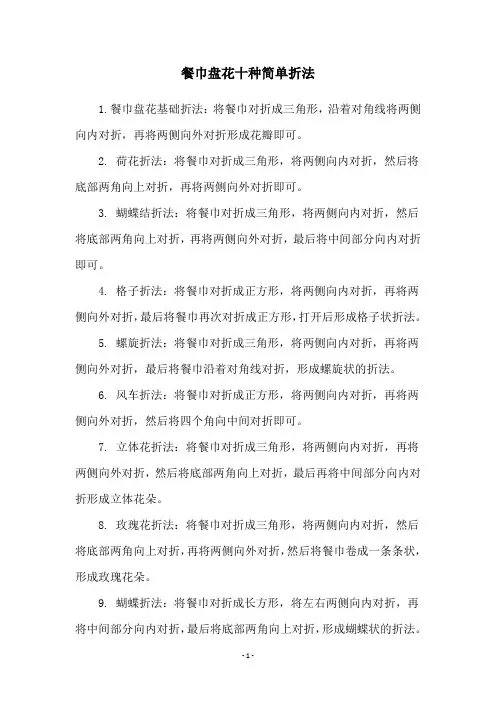 餐巾盘花十种简单折法