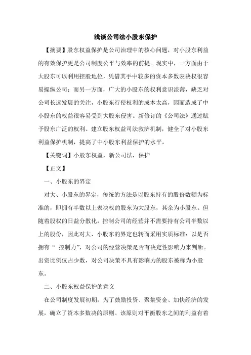 公司法小股东保护