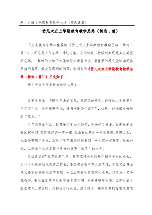 幼儿大班上学期教育教学总结(精选5篇)