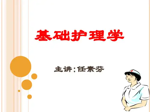 护理学基础绪论