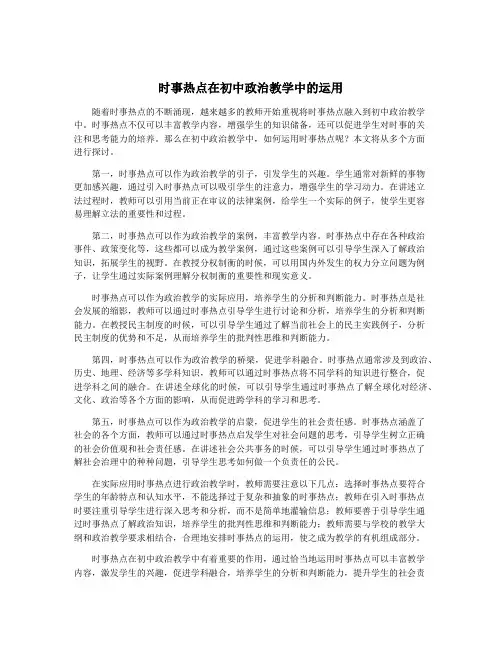 时事热点在初中政治教学中的运用