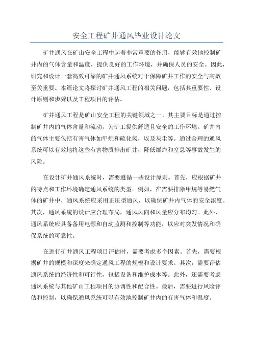 安全工程矿井通风毕业设计论文