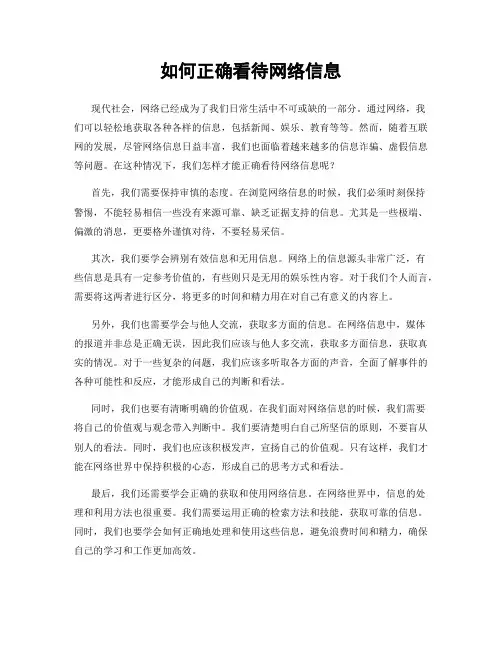 如何正确看待网络信息