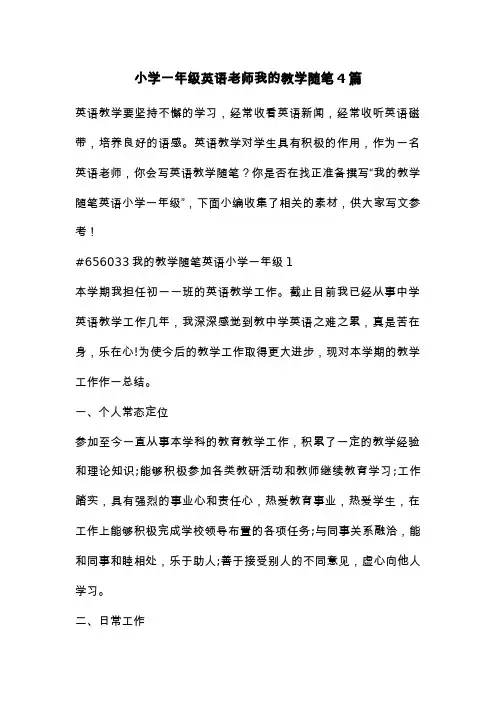小学一年级英语老师我的教学随笔4篇