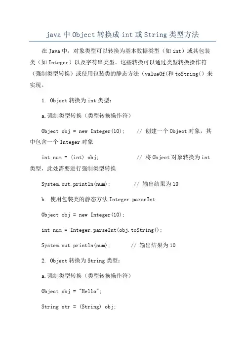 java中Object转换成int或String类型方法