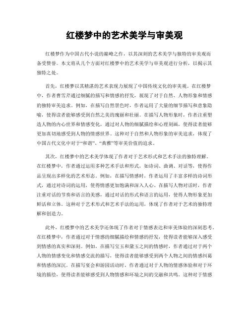 红楼梦中的艺术美学与审美观