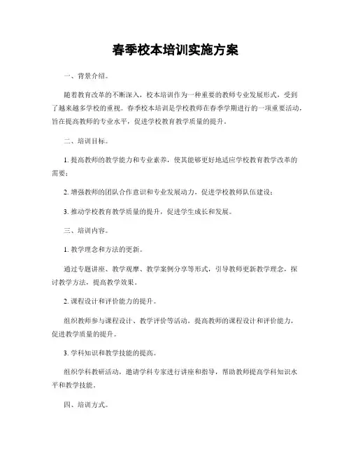 春季校本培训实施方案