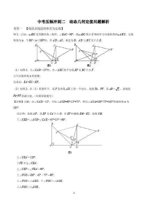 中考压轴冲刺二  动态几何定值问题解析