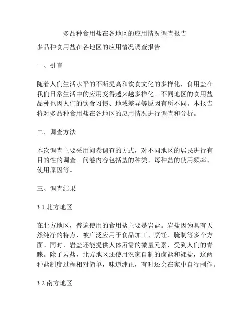 多品种食用盐在各地区的应用情况调查报告