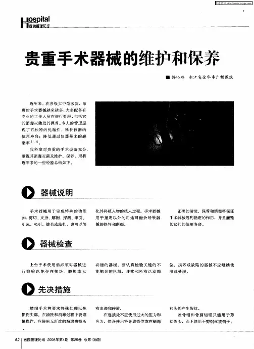 贵重手术器械的维护和保养
