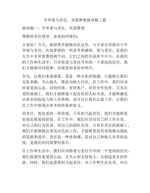 升华爱与责任,共筑梦想演讲稿三篇