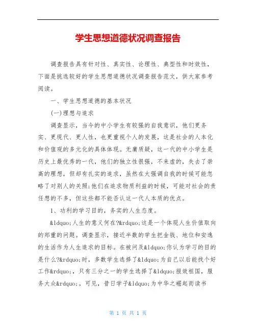 学生思想道德状况调查报告