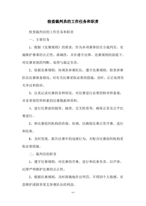 检查裁判员的工作任务和职责