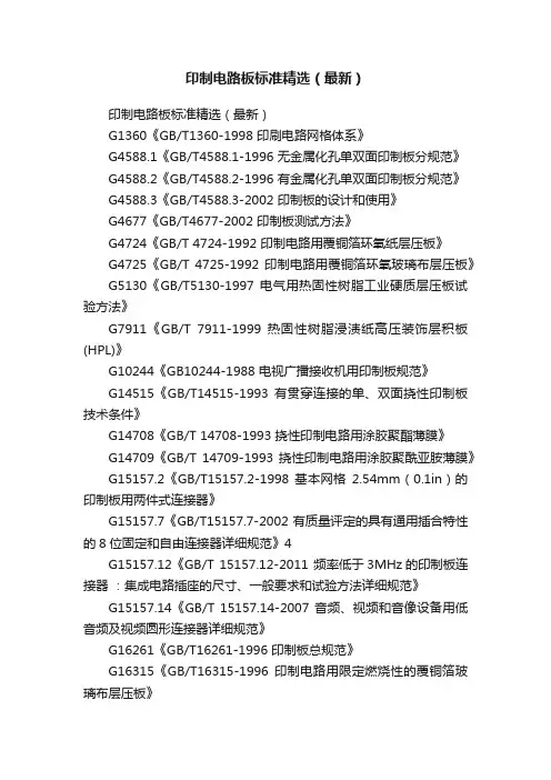 印制电路板标准精选（最新）