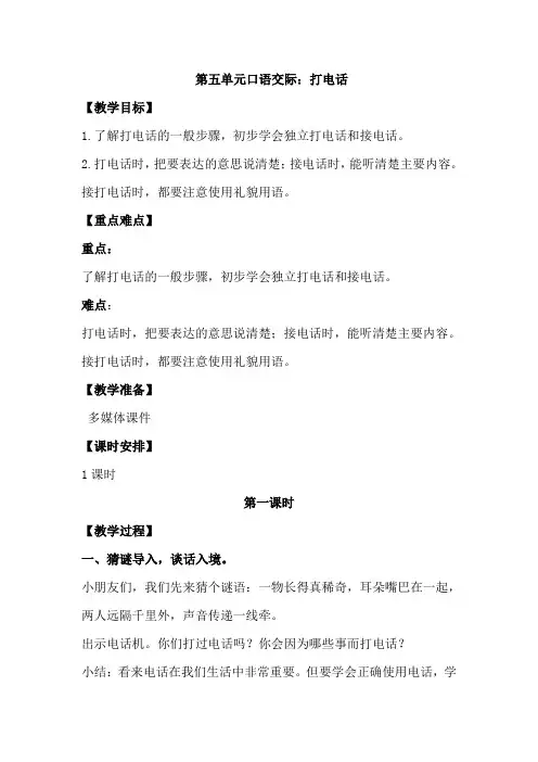 一年级下册语文教案第五单元 口语交际——打电话 人教(部编版)