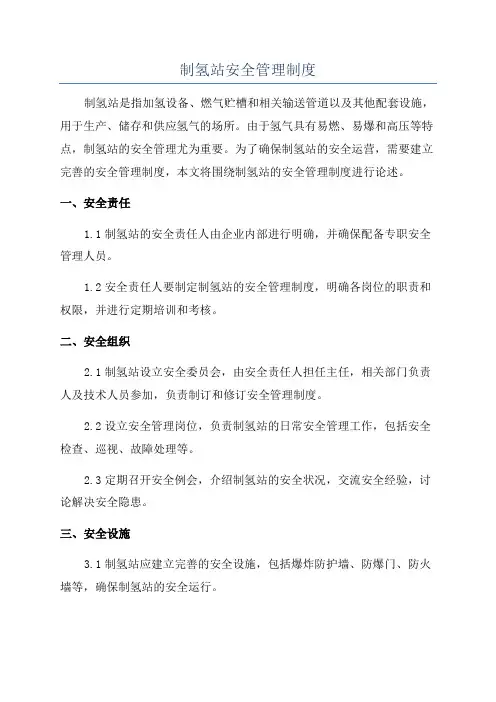 制氢站安全管理制度